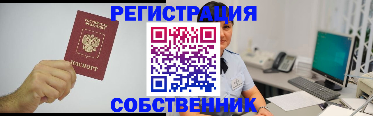временная регистрация собственник в Алуште